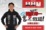 8月19日の『脇阪寿一のSUPER言いたい放題』は公開生放送！ 豪華ゲスト3人とともにスーパーGT前半戦をプレイバック