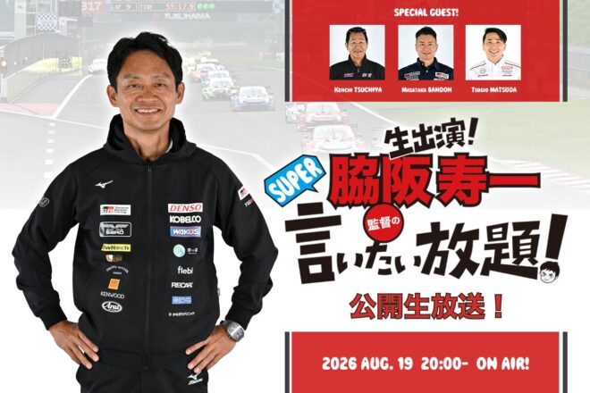 8月19日の『脇阪寿一のSUPER言いたい放題』は公開生放送！ 豪華ゲスト3人とともにスーパーGT前半戦をプレイバック