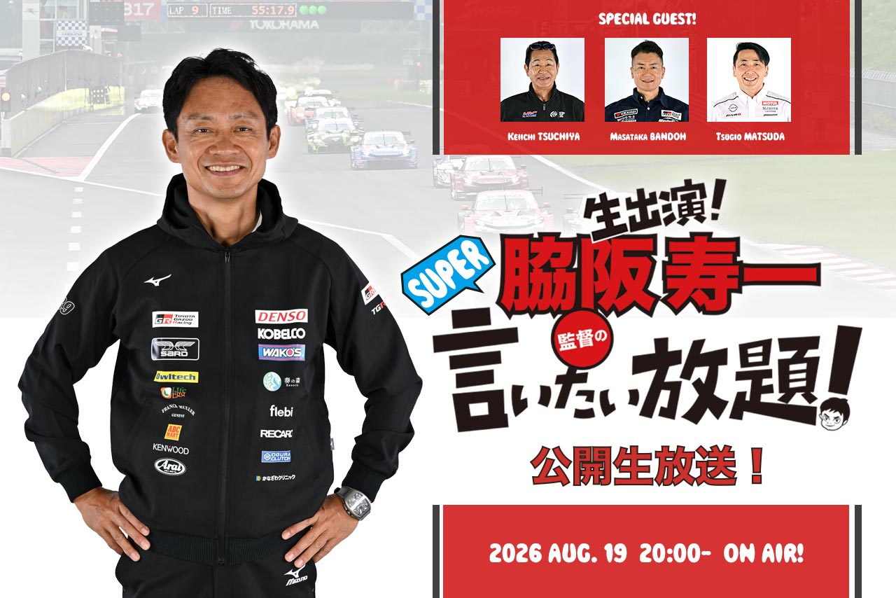 8月19日の『脇阪寿一のSUPER言いたい放題』は公開生放送！ 豪華ゲスト3人とともにスーパーGT前半戦をプレイバック