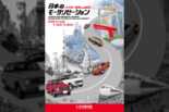 トヨタ博物館で日本のモータリゼーションを振り返る企画展が9月11日から開催。車両展示や走行披露を予定