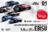 D1GP第5・6戦『EBISU DRIFT 』の一般チケット販売が9日2日よりスタート