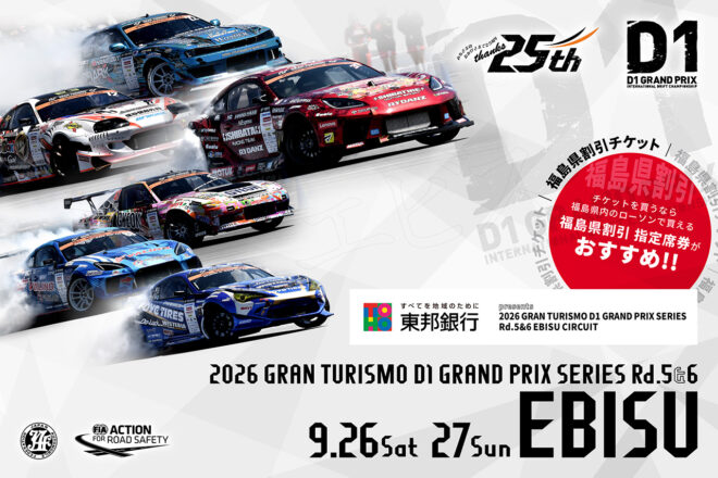 D1GP第5・6戦『EBISU DRIFT 』の一般チケット販売が9日2日よりスタート