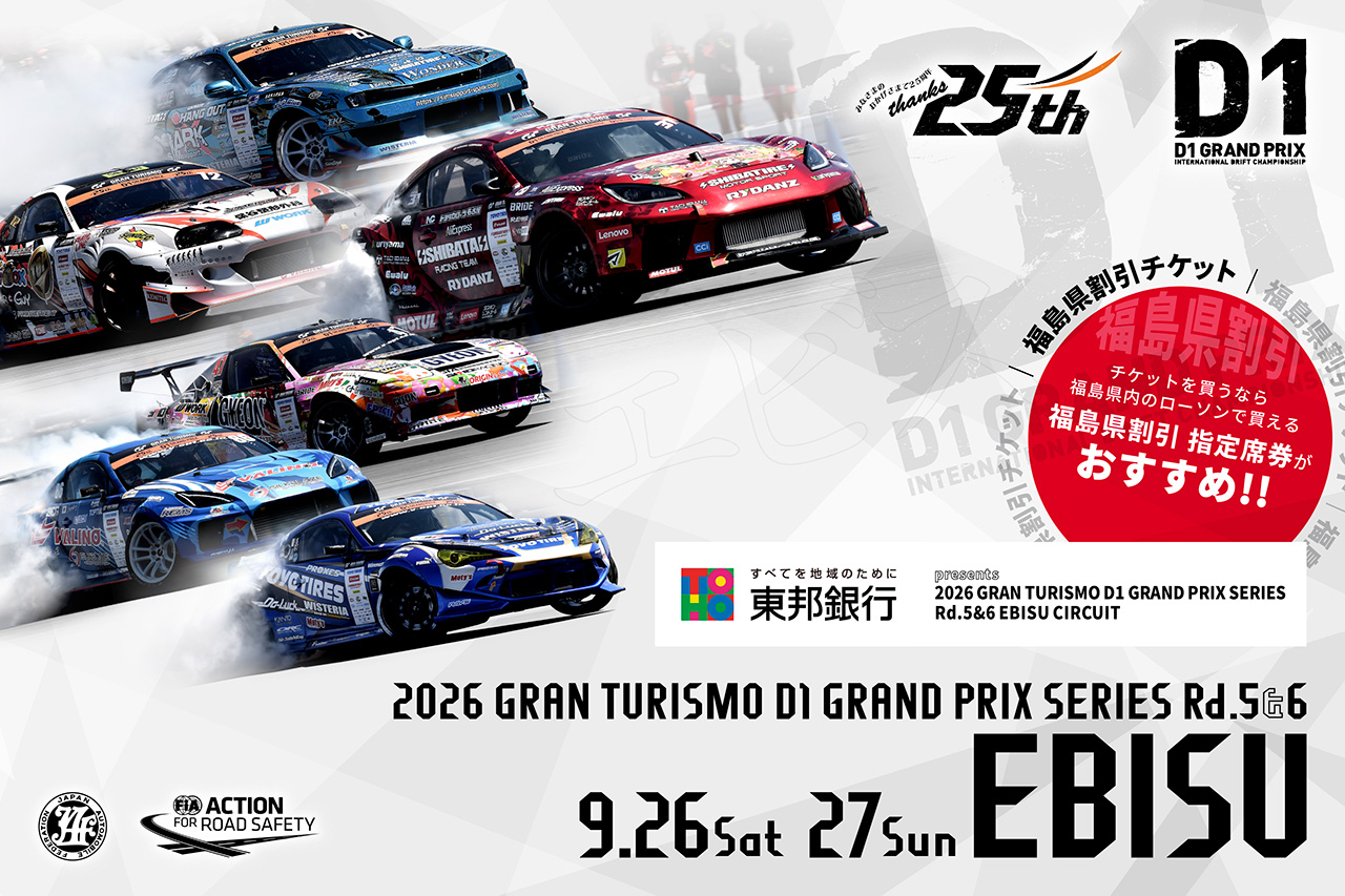 D1GP第5・6戦『EBISU DRIFT 』の一般チケット販売が9日2日よりスタート