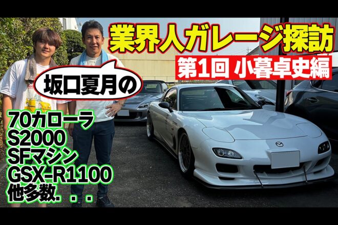 【動画】マニアックなクルマトーク全開で爆笑必至!? 坂口夏月がチームメイトの小暮卓史のガレージを訪問