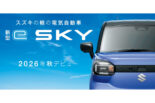 スズキが新型軽電気自動車『e SKY』の先行情報を公開。正式発表は2026年秋を予定