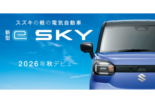 スズキが新型軽電気自動車『e SKY』の先行情報を公開。正式発表は2026年秋を予定