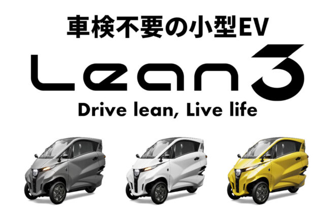 オートバックス、エアコン装備の都市型3輪小型EV『リーン3』の注文受付を開始