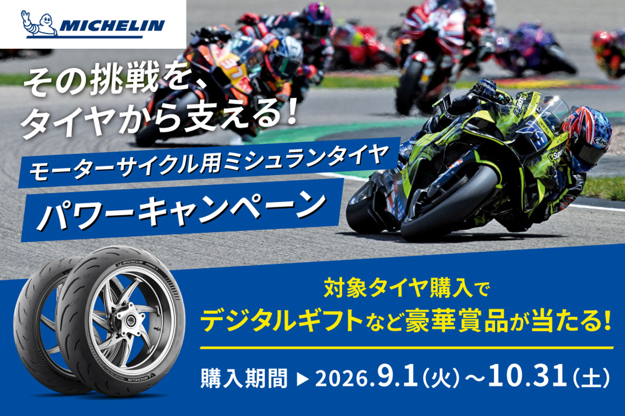 「その挑戦を、タイヤから支える！ モーターサイクル用ミシュランタイヤ パワーキャンペーン」