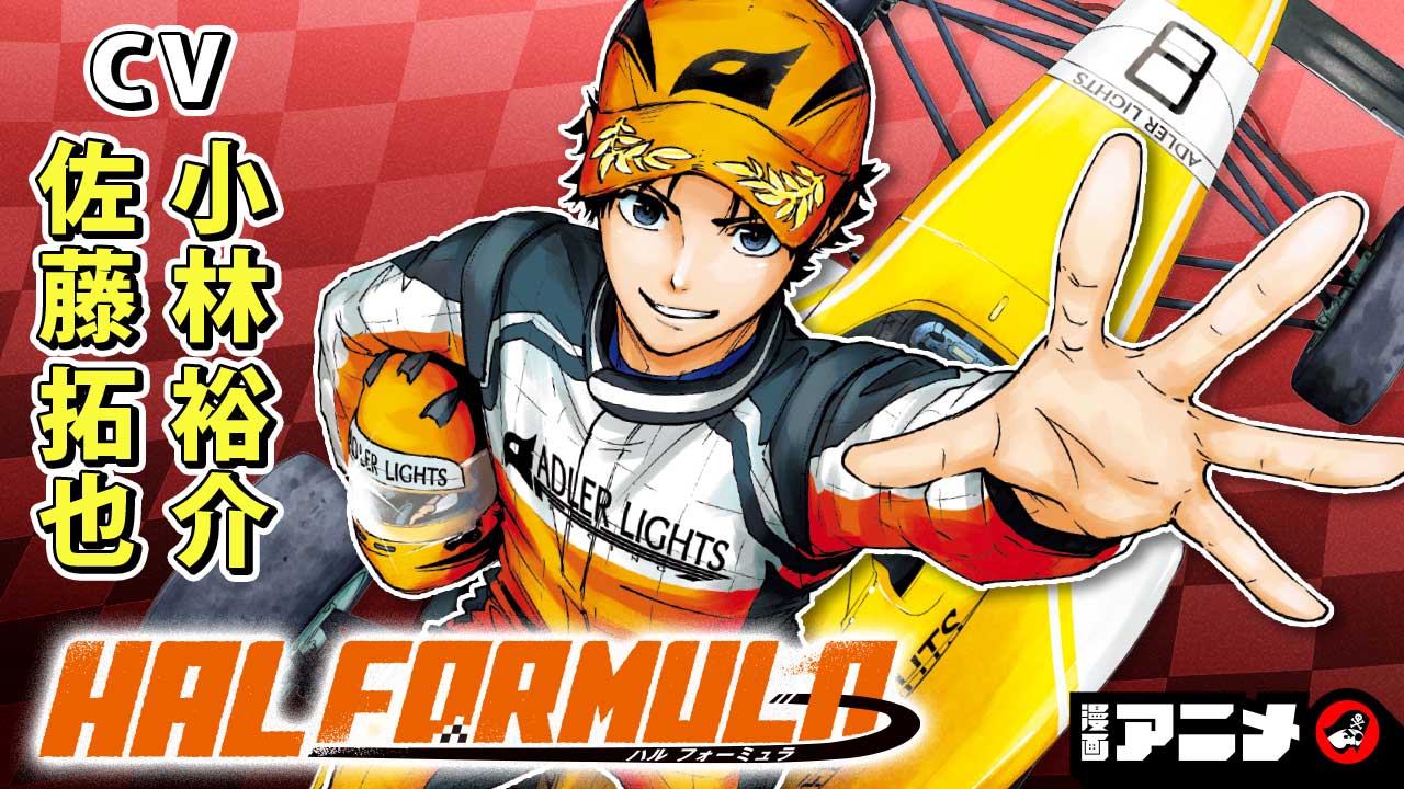 レースを始めるなら必読！ 漫画『HAL FORMULA』の魅力を現役ドライバーが解説【新人スタッフ・マナの動画＆SNSウォッチング】