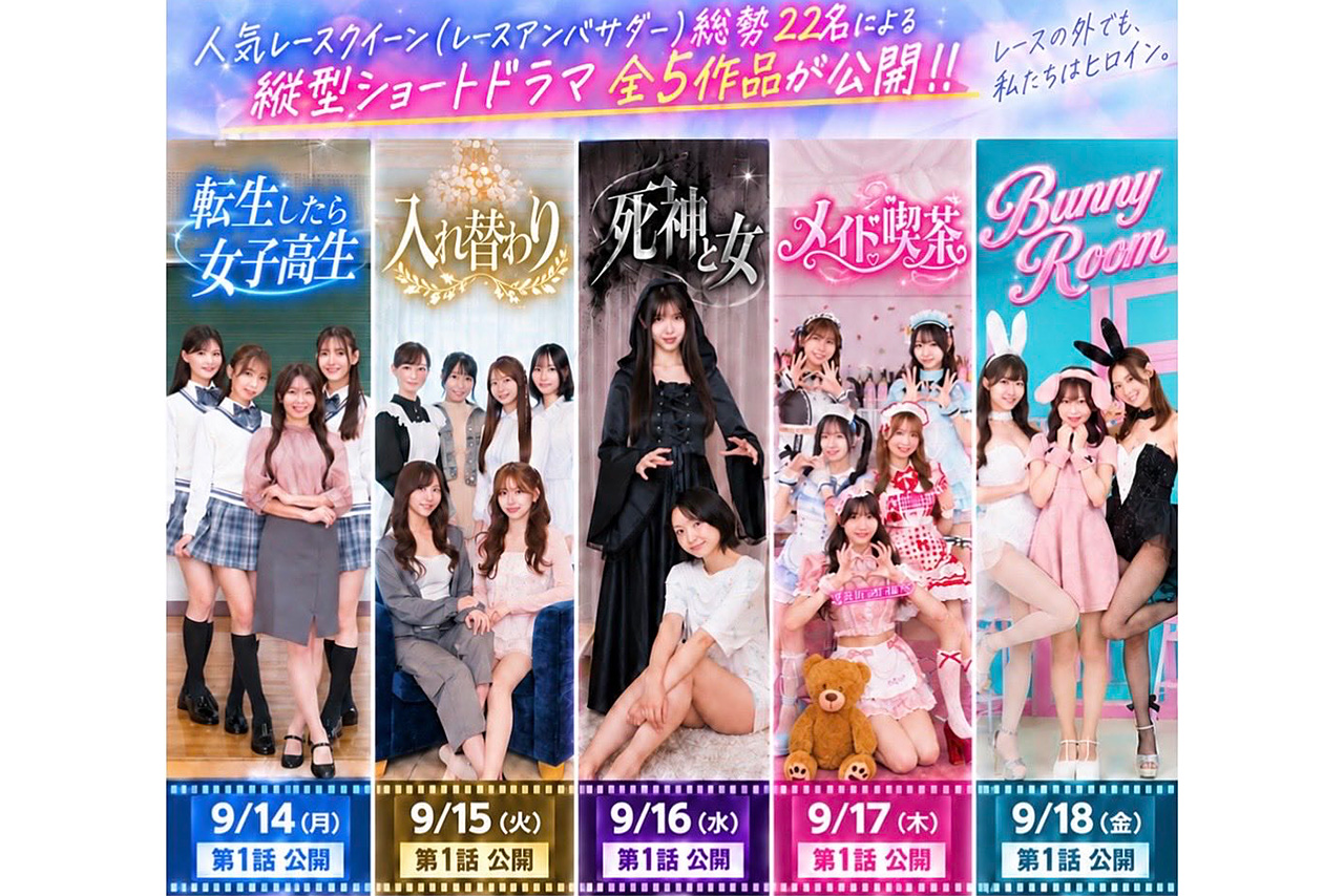 人気レースクイーン22名が流行りの縦型ショートドラマ5作品に出演。9月14日から随時配信