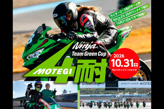 『2026 Ninja Team Green Cup 4時間耐久ロードレース』のエントリーを受付中