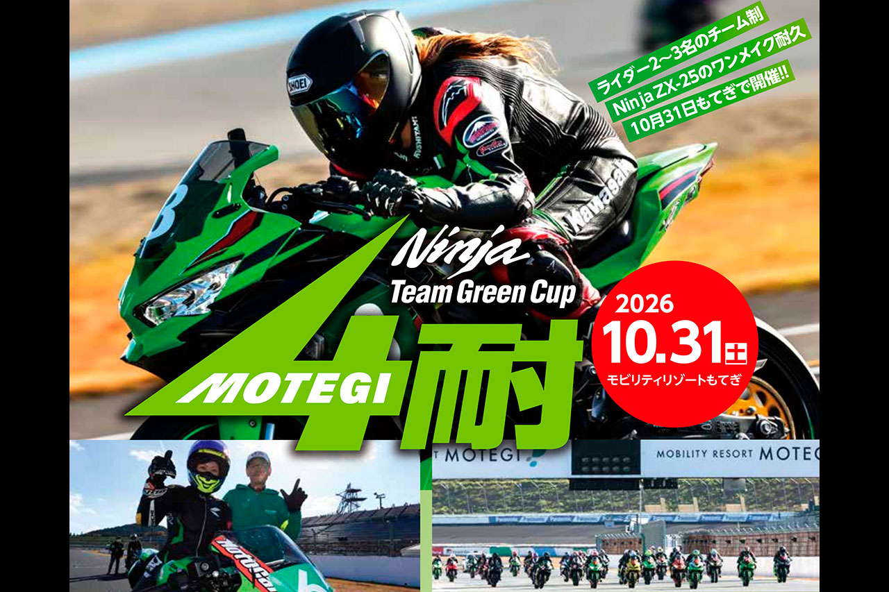 『2026 Ninja Team Green Cup 4時間耐久ロードレース』のエントリーを受付中