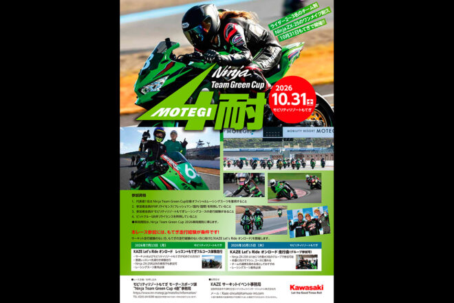 『2026 Ninja Team Green Cup 4時間耐久ロードレース』ポスター
