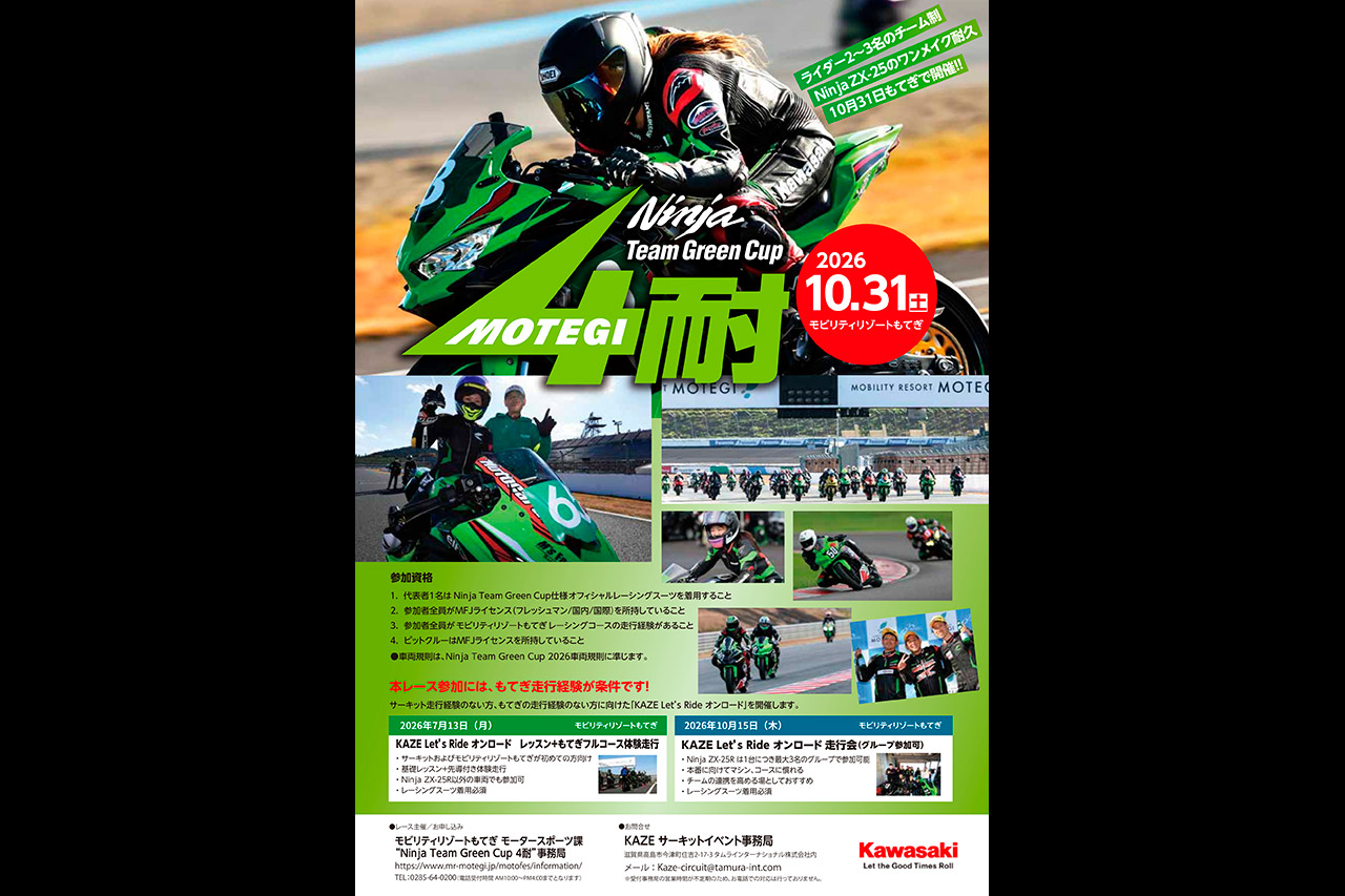 『2026 Ninja Team Green Cup 4時間耐久ロードレース』ポスター