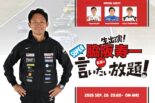 9月28日の『脇阪寿一のSUPER言いたい放題』は豪華ゲストとともに第5戦鈴鹿＆第6戦SUGOをプレイバック