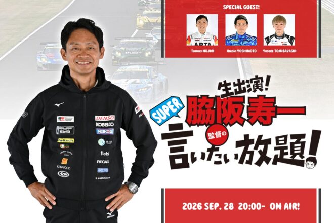 9月28日の『脇阪寿一のSUPER言いたい放題』は豪華ゲストとともに第5戦鈴鹿＆第6戦SUGOをプレイバック