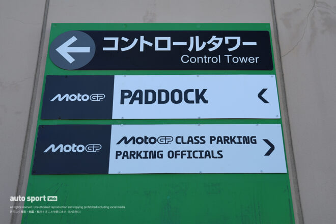 パドックの標識もMotoGP仕様に／2026MotoGP第16戦日本GP