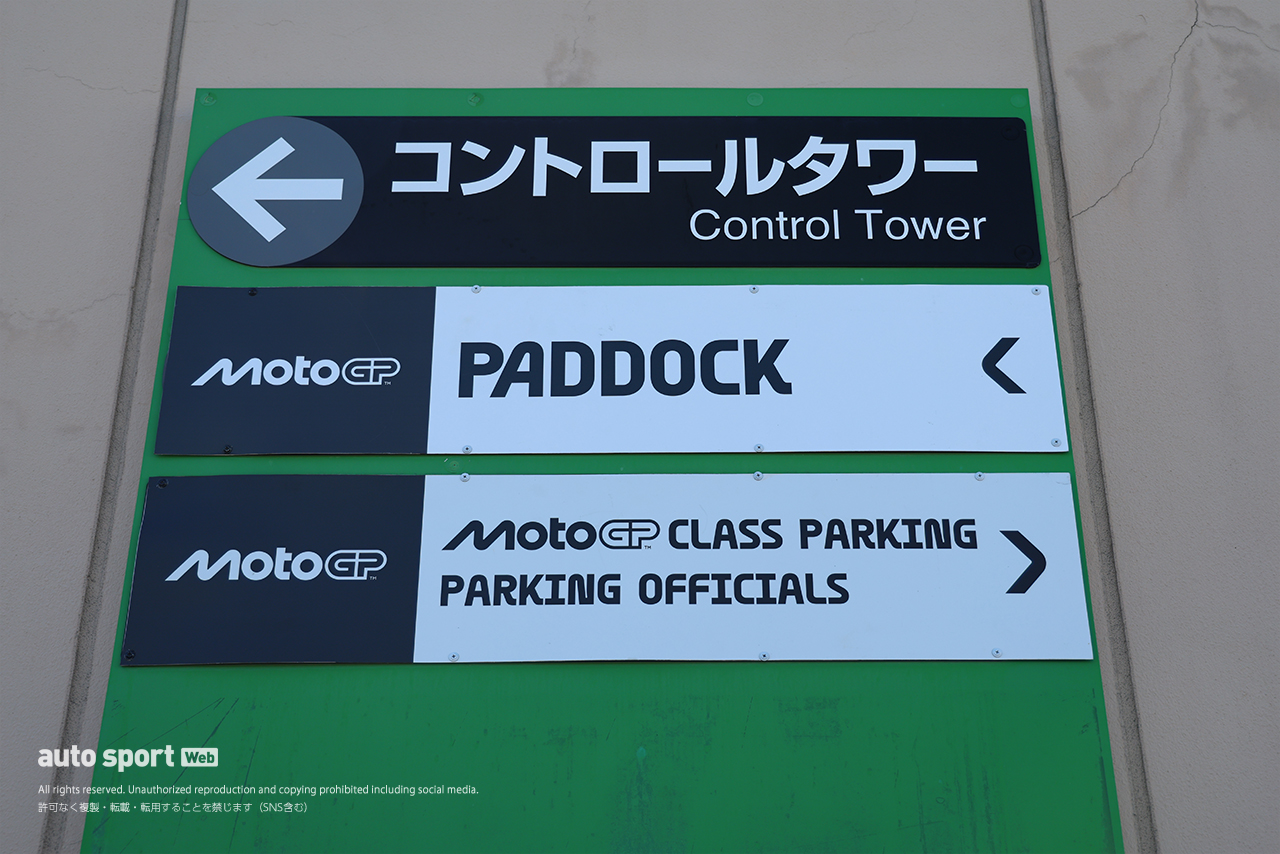 パドックの標識もMotoGP仕様に／2026MotoGP第16戦日本GP