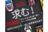 オフィスからスターティンググリッドへ。SRO Japanがふたつの職種で新たな仲間を募集中