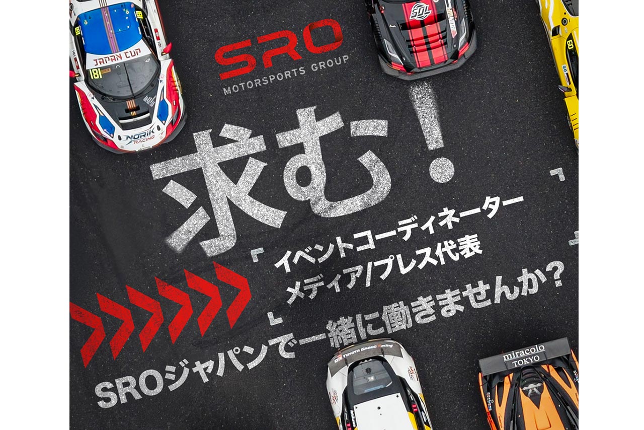 オフィスからスターティンググリッドへ。SRO Japanがふたつの職種で新たな仲間を募集中