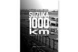 【数量限定】50回の歴史を一冊で堪能『鈴鹿1000km』メモリアルフォトブックが販売開始