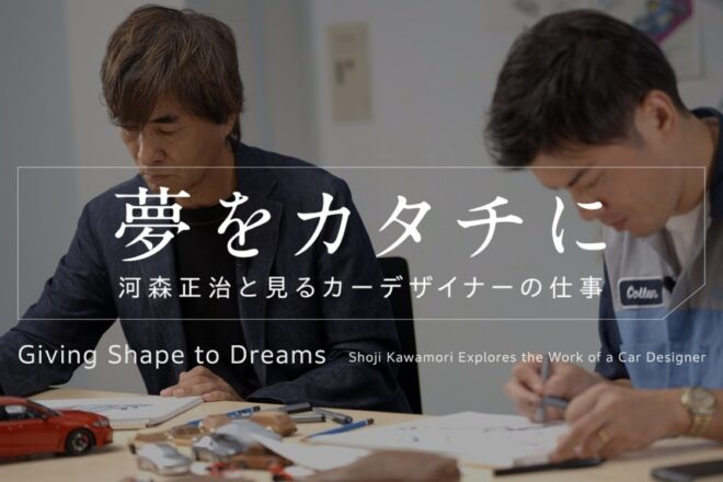 夢のライブスケッチも披露。河森正治×ホンダカーデザイナー特別対談【新人スタッフ・マナの動画＆SNSウォッチング】