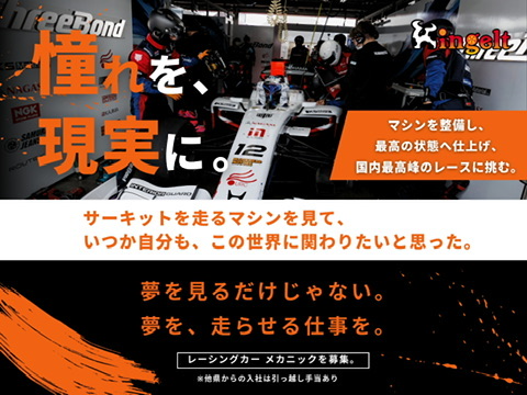 憧れを、現実に。Kingeltが多岐に渡る職種でともに成長を目指す仲間を募集中。夢を走らせる仕事をしよう