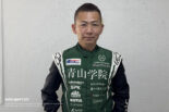 山﨑学が青山学院大学自動車部S耐チームに加入。スーパー耐久第6戦岡山と第7戦富士でAドライバーを務める