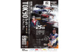 D1GP最終戦『TOKYO DRIFT』の一般チケット販売が10月20日よりスタート