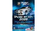 D1GP最終戦で『ワイスピカーツアー20026』実施。『ワイルド・スピードX2』で使用のブライアン車が日本各地を巡回