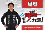 10月29日の『脇阪寿一のSUPER言いたい放題！』は第3戦／第8戦もてぎを前にタイトル争いを展望