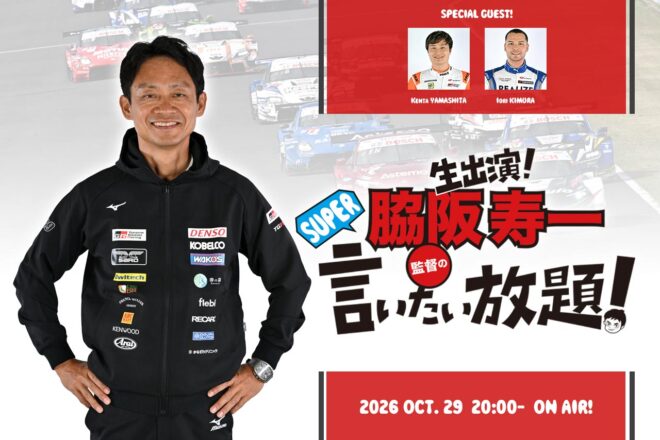 10月29日の『脇阪寿一のSUPER言いたい放題！』は第3戦／第8戦もてぎを前にタイトル争いを展望