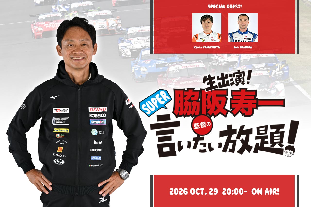 10月29日の『脇阪寿一のSUPER言いたい放題！』は第3戦／第8戦もてぎを前にタイトル争いを展望