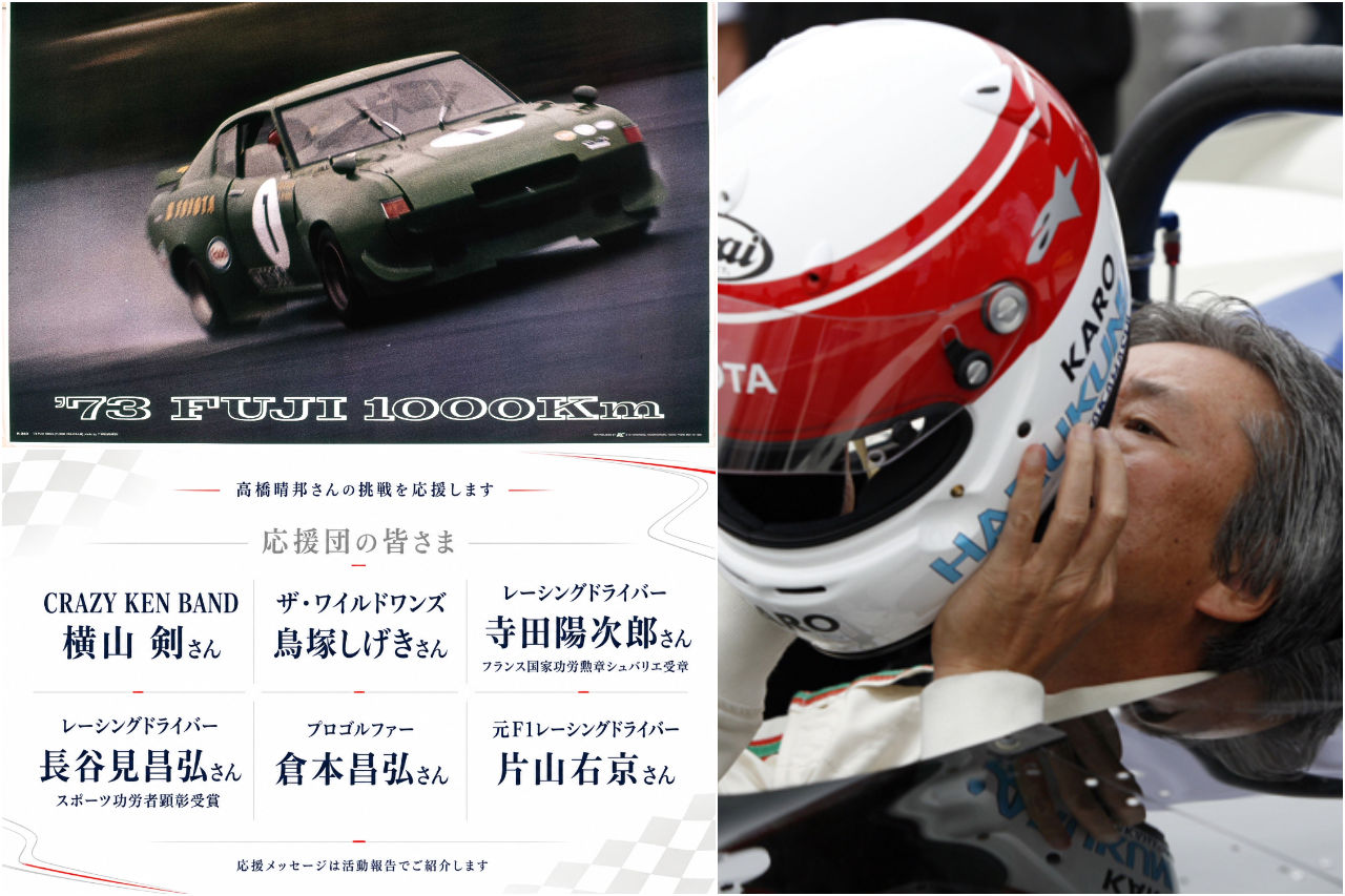 「モータースポーツの歴史を未来へ残したい」高橋晴邦氏がデビュー60周年記念書籍の出版プロジェクトを始動