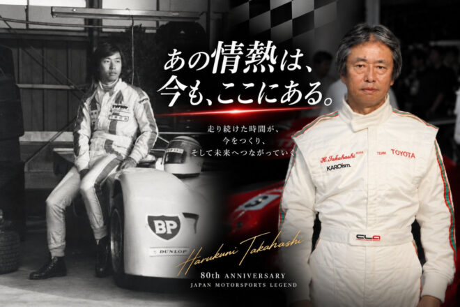 「モータースポーツの歴史を未来へ残したい」高橋晴邦氏がデビュー60周年記念書籍の出版プロジェクトを始動