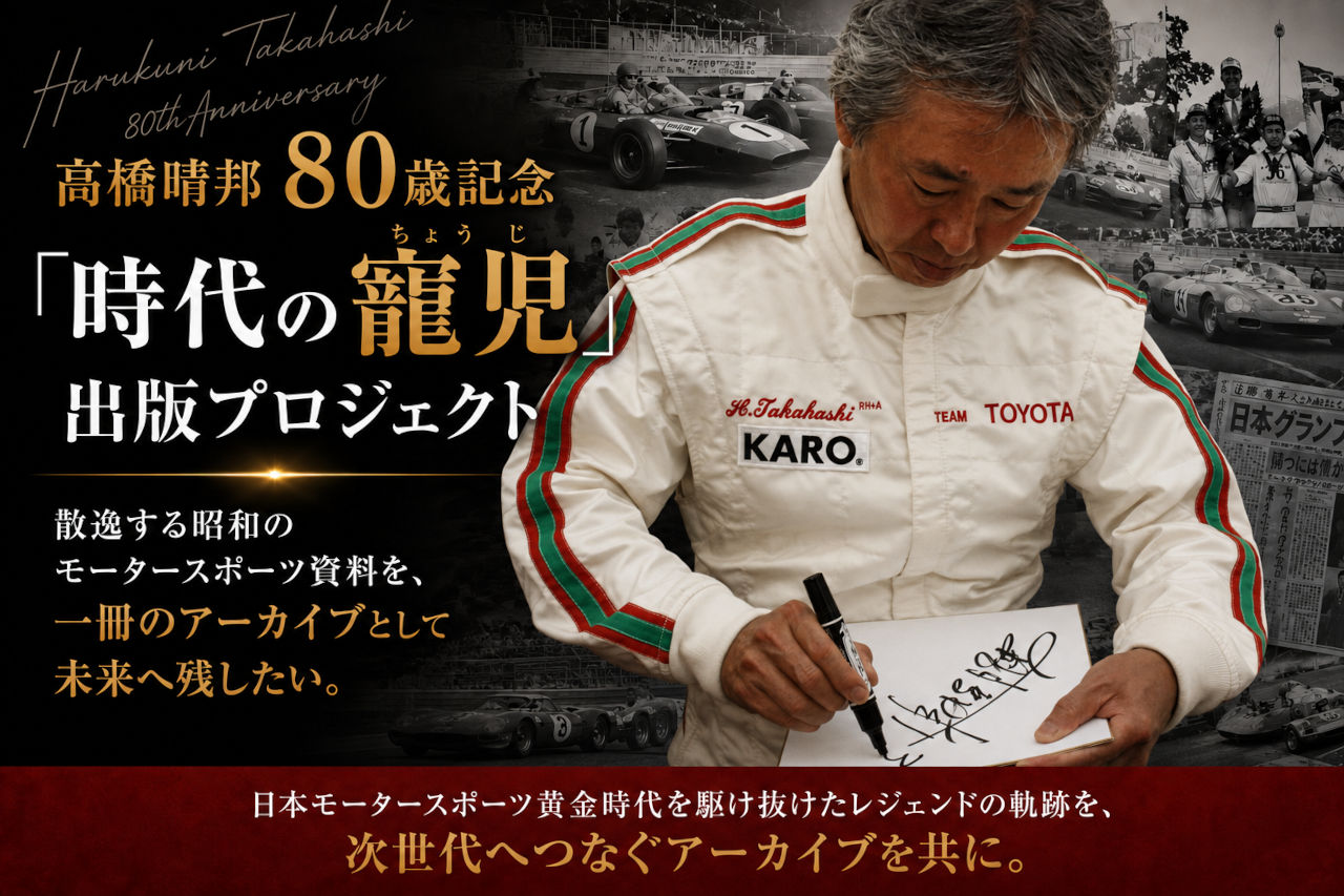 「モータースポーツの歴史を未来へ残したい」高橋晴邦氏がデビュー60周年記念書籍の出版プロジェクトを始動