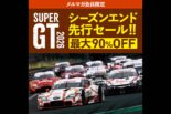 最大90％オフ！　スーパーGTシーズンエンド先行セールがオートスポーツweb shopで開催中