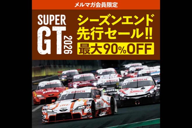 最大90％オフ！　スーパーGTシーズンエンド先行セールがオートスポーツweb shopで開催中