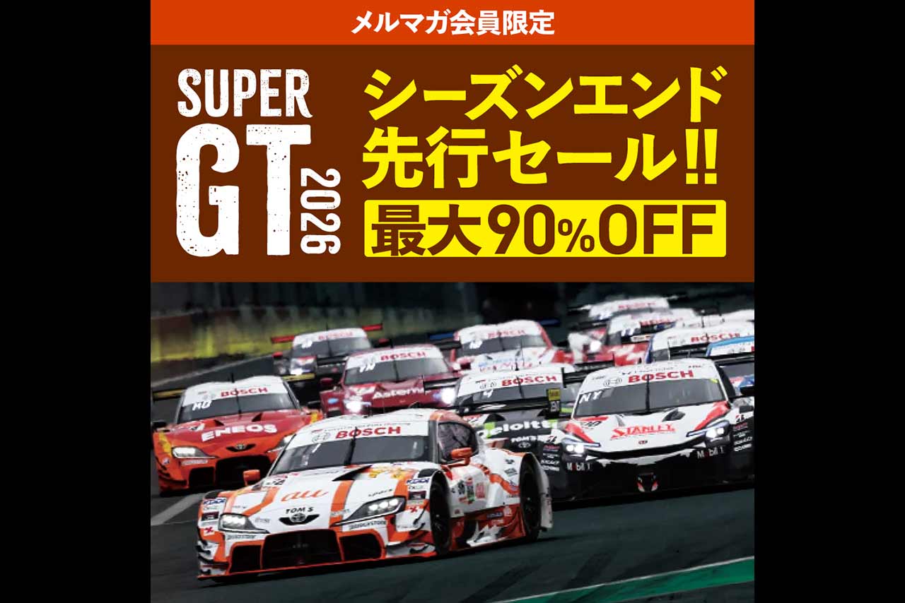 最大90％オフ！　スーパーGTシーズンエンド先行セールがオートスポーツweb shopで開催中
