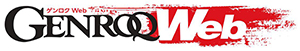 ゲンロク